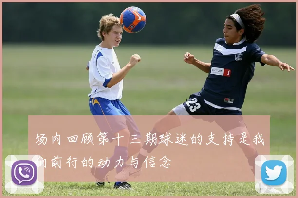 场内回顾第十三期球迷的支持是我们前行的动力与信念