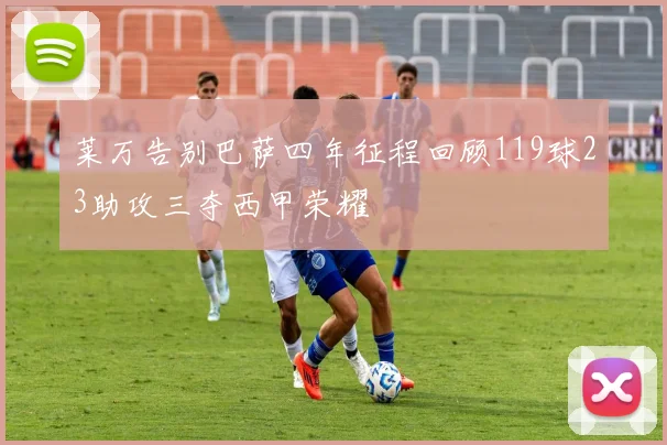 莱万告别巴萨四年征程回顾119球23助攻三夺西甲荣耀