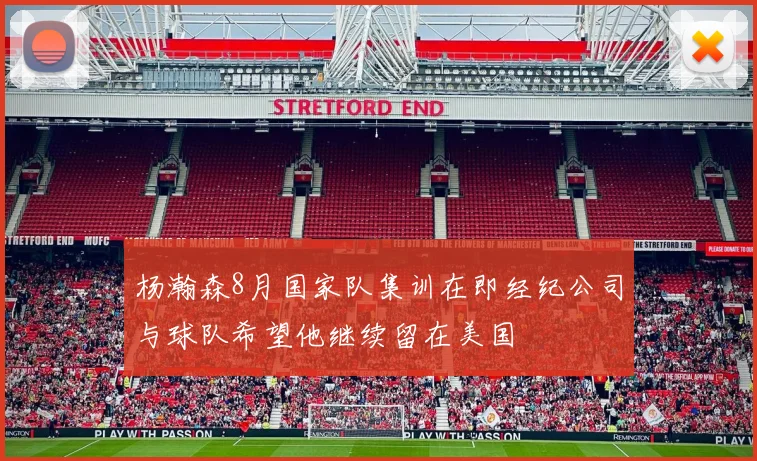 杨瀚森8月国家队集训在即经纪公司与球队希望他继续留在美国