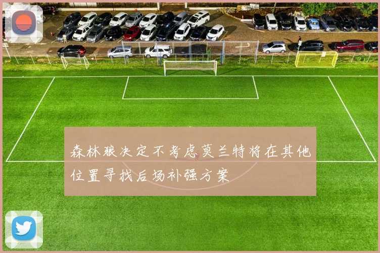 森林狼决定不考虑莫兰特将在其他位置寻找后场补强方案