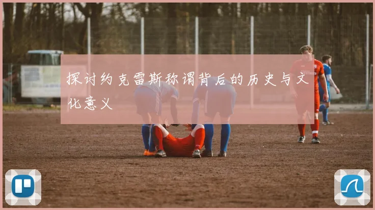 探讨约克雷斯称谓背后的历史与文化意义