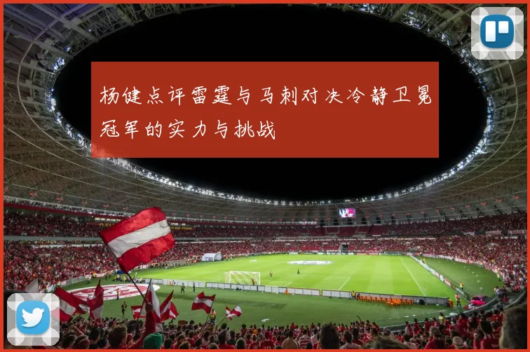 杨健点评雷霆与马刺对决冷静卫冕冠军的实力与挑战