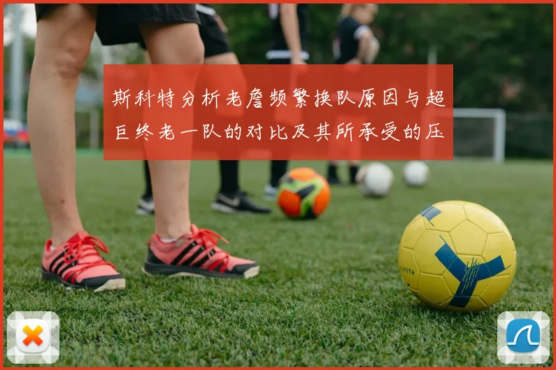 斯科特分析老詹频繁换队原因与超巨终老一队的对比及其所承受的压力
