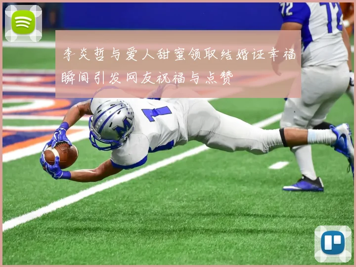 李炎哲与爱人甜蜜领取结婚证幸福瞬间引发网友祝福与点赞