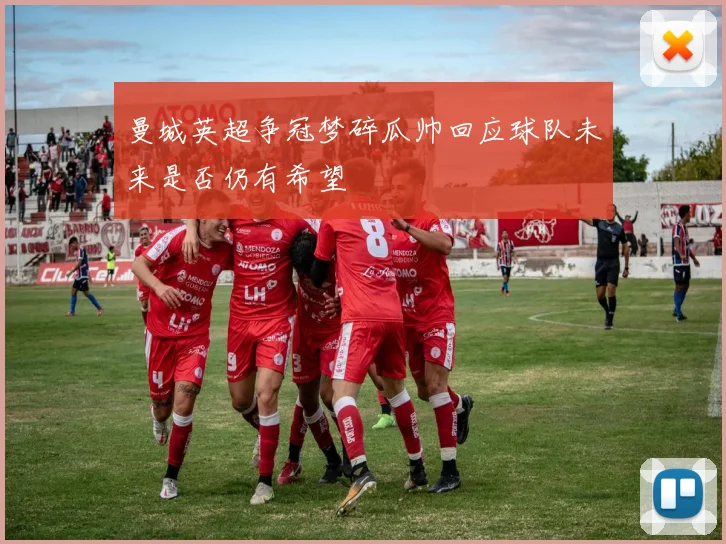 曼城英超争冠梦碎瓜帅回应球队未来是否仍有希望